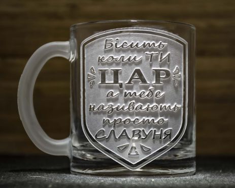 Іменна чашка з гравіюванням веселого напису "Бісить коли ти ЦАР..."