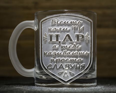 Уникальная чашка с гравировкой "Бісить коли ти ЦАР..."