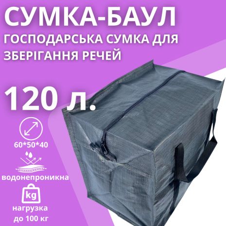 Сумка для переїздів та зберігання речей із міцного поліпропілену на 120 літрів