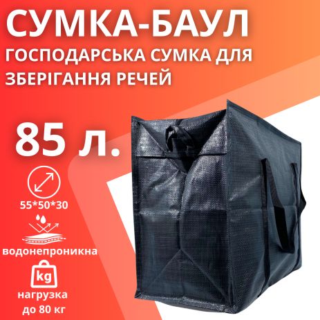 Сумка баул з поліпропілену BagWay на одне відділення об'ємом 85 літрів