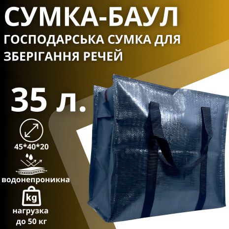 Баул хозяйственный BagWay, одно отделение, 35 литров, полипропилен