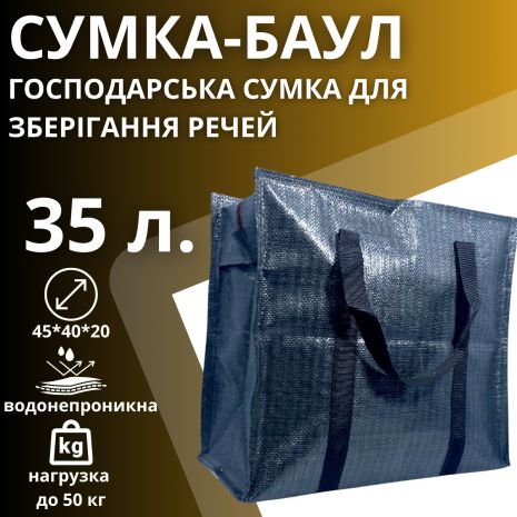 Сумка-баул господарська BagWay одне відділення матеріал: поліпропілен на 35 літрів