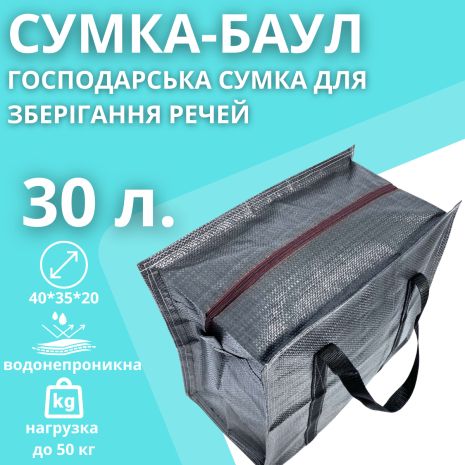 Сумка господарська BagWay із міцного поліпропілену на 30 літрів.