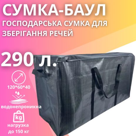 Велика сумка для переїздів з поліпропілену, водовідштовхувальна на 290 л, сіра Велика сумка для переїздів з поліпропілену, водовідштовхувальна на 290 л, сіра