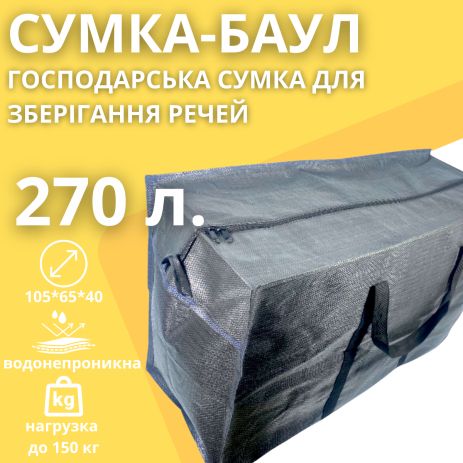 Большая хозяйская сумка-баул из полипропилена BagWay объем 270 л.