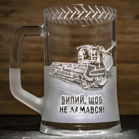 Пивний келих з гравіюванням комбайна - для подарунок комбайнера, фермера