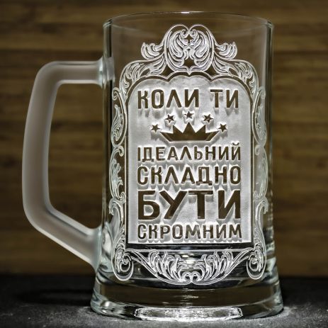 Бокал для пива з гравіюванням Коли Ти Ідеальний, Складно Бути Скромним SandDecor