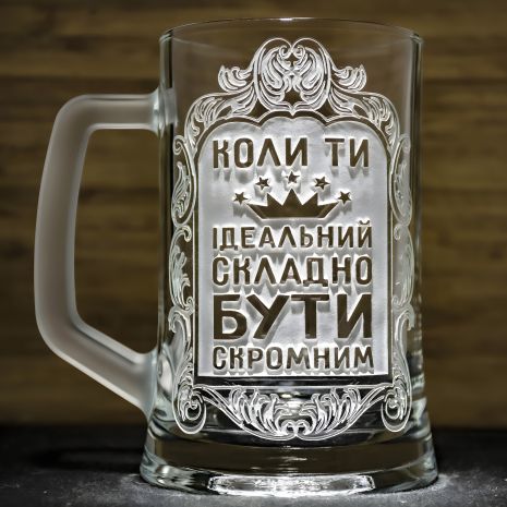 Бокал для пива з гравіюванням Коли Ти Ідеальний, Складно Бути Скромним SandDecor Бокал для пива з гравіюванням Коли Ти Ідеальний, Складно Бути Скромним SandDecor