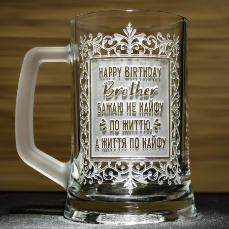 Подарунок для брата - Бокал для пива з гравіюванням Happy Birthday, Brother