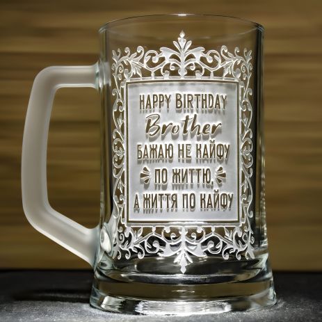 Пивной бокал с гравировкой "Happy Birthday, Brother"