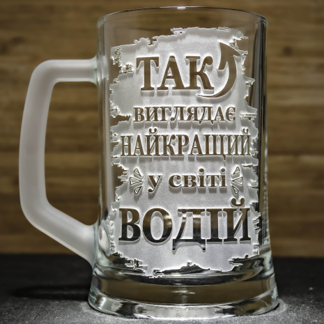 Подарунок для водія - Пивний келих з гравіюванням Так виглядає Найкращий у світі Водій Подарунок для водія - Пивний келих з гравіюванням Так виглядає Найкращий у світі Водій