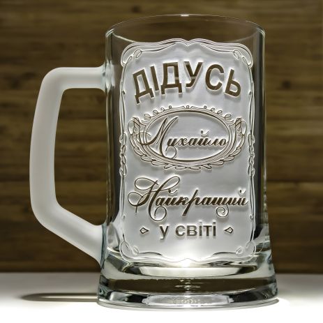 Подарок дедушке - Персонализированный бокал для пива с гравировкой "Дідусь Найкращий у світі"