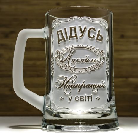 Іменний пивний бокал з гравіюванням "Дідусь найкращий у світі"