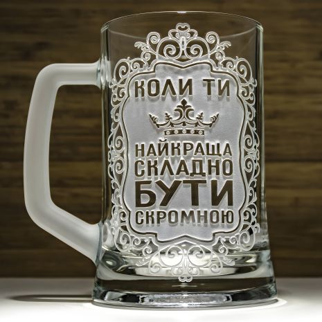 Бокал для пива с гравировкой "Коли Ти Найкраща, Складно Бути Скромною" SandDecor