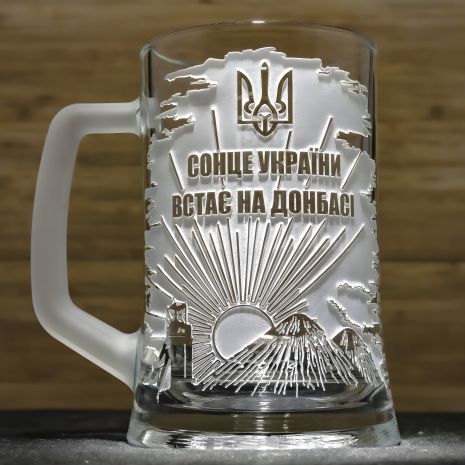 Бокал для пива с гравировкой "Солнце Украины встает на Донбассе"
