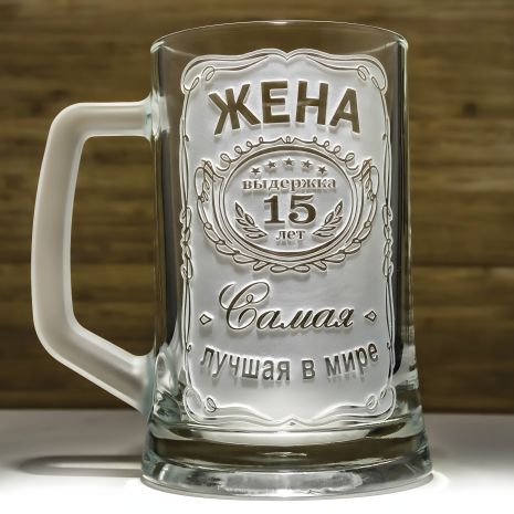 Пивний келих з гравіюванням на річницю весілля: Дружина, витримка 15 років, найкраща у світі