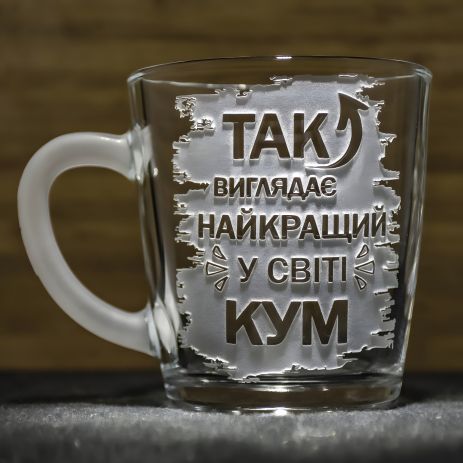 Чашка для чая и кофе с гравировкой "Так выглядит Самый Лучший в мире Кум" Чашка для чая и кофе с гравировкой "Так выглядит Самый Лучший в мире Кум"