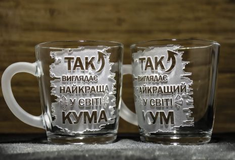 Чашки з гравіюванням Так виглядає Найкраща у світі Кума і так виглядає Найкращий у світі Кум