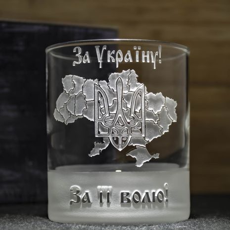 Склянка для віскі з гравіюванням За Україну! За її волю!