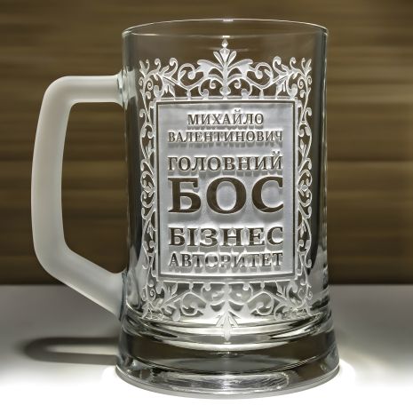 Іменний келих з гравіюванням "Головний БОС бізнес авторитет" - Подарунок начальнику