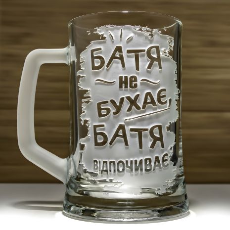 Бокал для пива с гравировкой "Батя не бухает Батя отдыхает" - подарок для папы Бокал для пива с гравировкой "Батя не бухает Батя отдыхает" - подарок для папы