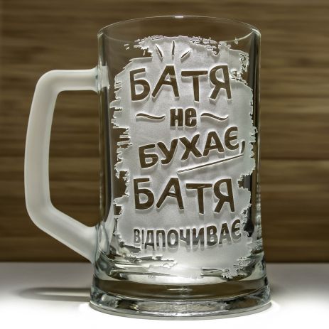 Подарунок для тата - Бокал для пива з гравіюванням Батя не бухає, Батя відпочиває