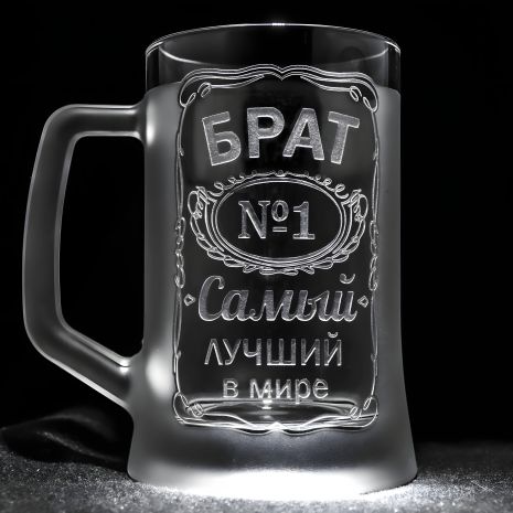 Бокал для пива іменний з гравіюванням БРАТ №1 Самый лучший в мире SandDecor