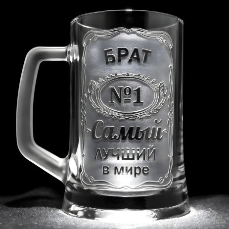 Именной пивной бокал с гравировкой БРАТ №1 Самый лучший в мире, глянцевая SandDecor