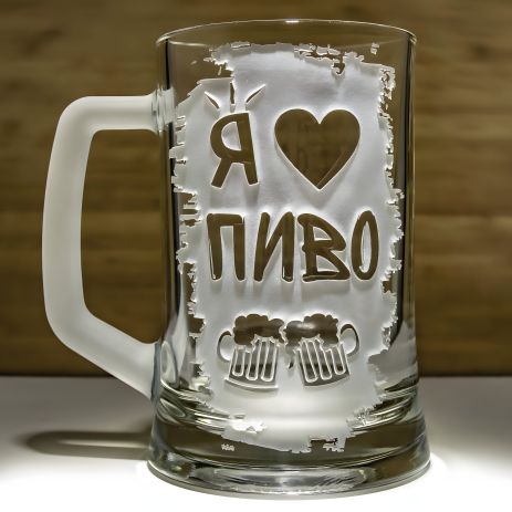 Подарочный пивной бокал с гравировкой Я Люблю ПИВО Подарочный пивной бокал с гравировкой Я Люблю ПИВО