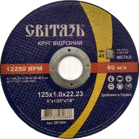 Круг відрізний Світязь по металу 125×1.0×22.23мм Круг відрізний Світязь по металу 125×1.0×22.23мм