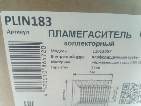 Пламегаситель коллекторный CBD 110х57х130 (PLIN183)