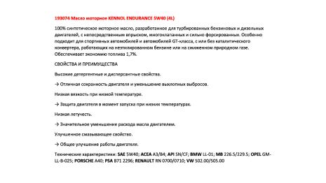 Моторна олива KENNOL ENDURANCE 5W40 (4L), KENNOL (193074)