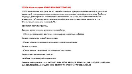 KENNOL ENDURANCE 5W40 моторное масло (4л), KENNOL (193074) KENNOL ENDURANCE 5W40 моторное масло (4л), KENNOL (193074)