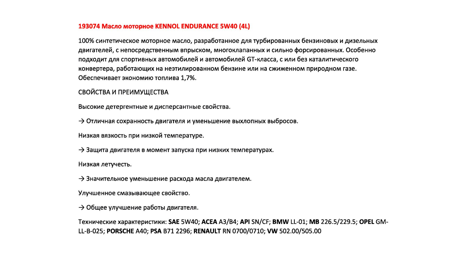 Моторна олива KENNOL ENDURANCE 5W40 (4L), KENNOL (193074) Моторна олива KENNOL ENDURANCE 5W40 (4L), KENNOL (193074)