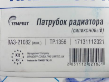 Силіконові патрубки радіатора охолодження, ВАЗ 21082 інж., TEMPEST (TP.1356) (4 шт. в упак.)