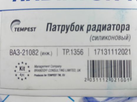 Силіконові патрубки радіатора охолодження, ВАЗ 21082 інж., TEMPEST (TP.1356) (4 шт. в упак.)