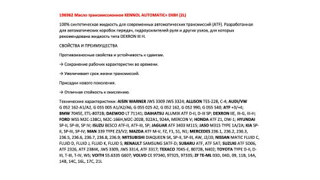 Автоматична трансмісійна олива KENNOL AUTOMATIC+ DIIIH (2L), KENNOL (196962)