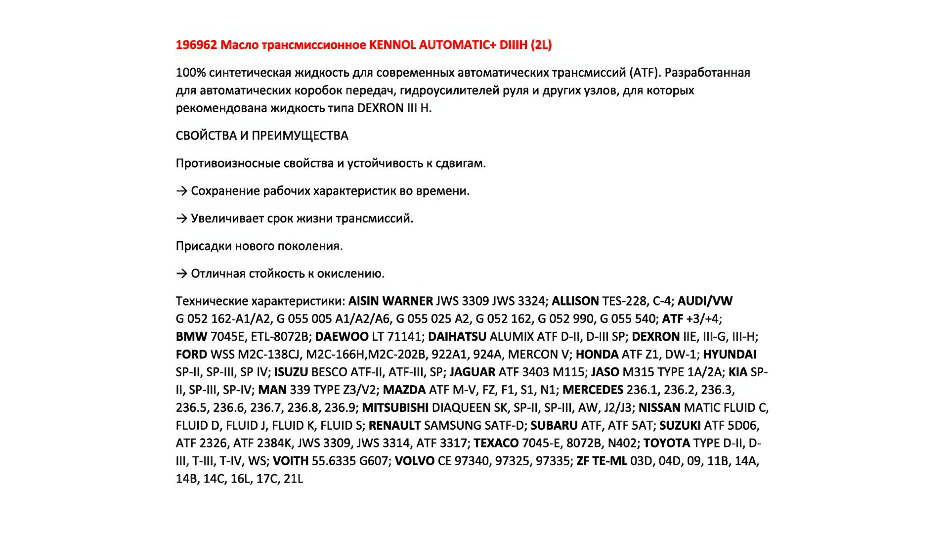 Автоматична трансмісійна олива KENNOL AUTOMATIC+ DIIIH (2L), KENNOL (196962) Автоматична трансмісійна олива KENNOL AUTOMATIC+ DIIIH (2L), KENNOL (196962)
