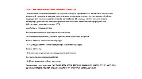 Моторна олива KENNOL ENDURANCE 5W40 (1L), KENNOL (193071) Моторна олива KENNOL ENDURANCE 5W40 (1L), KENNOL (193071)