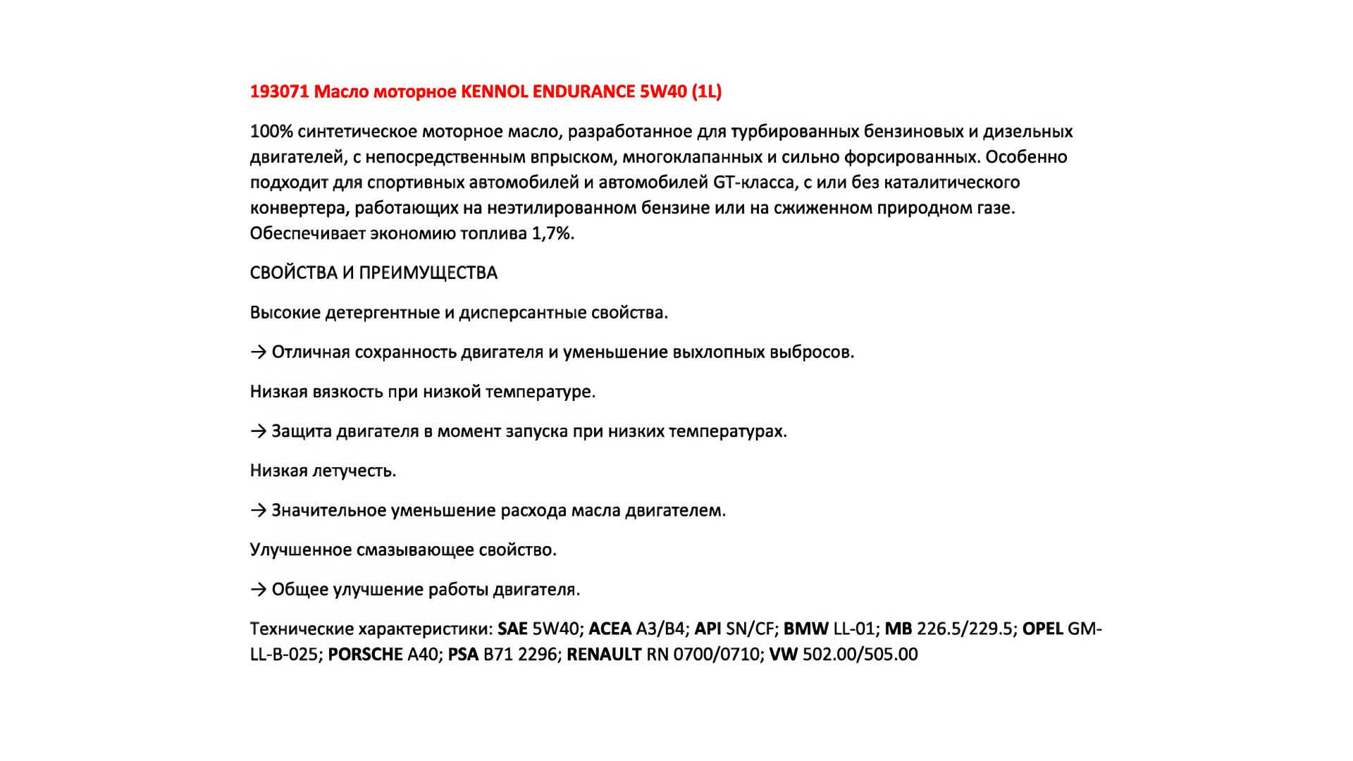 Моторна олива KENNOL ENDURANCE 5W40 (1L), KENNOL (193071) Моторна олива KENNOL ENDURANCE 5W40 (1L), KENNOL (193071)