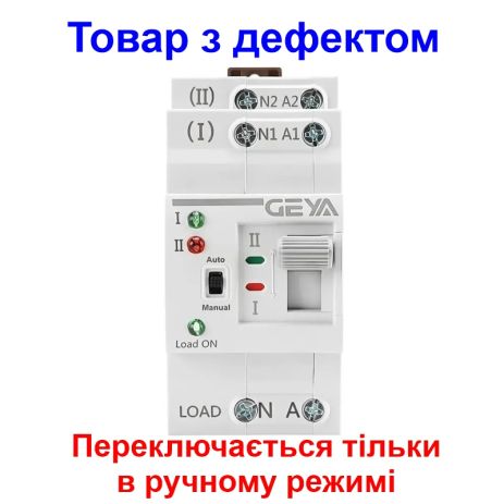 Автомат введення резерву з ручним перемиканням Geya G2R-25, 2 полюси, 25 Ампера, DIN (Товар з дефектом)