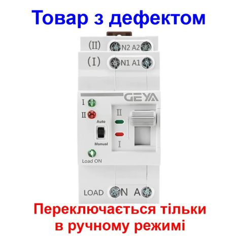 Автомат введення резерву з ручним перемиканням Geya G2R-25, 2 полюси, 25 Ампер (Товар з дефектом)