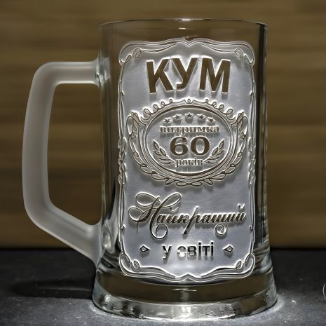 Келих пивний з гравіюванням КУМ №1 Витримка 60 років Найкращий у світі