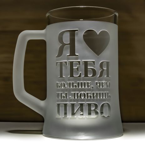Бокал для пива с матовой гравировкой "Я люблю тебя больше, чем ты любишь пиво", бренд SandDecor