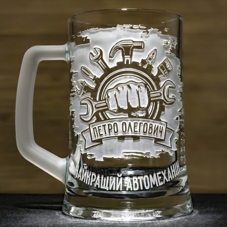 Пивний келих з гравіюванням — подарунок для автомеханіка, слюсаря, майстра, іменний