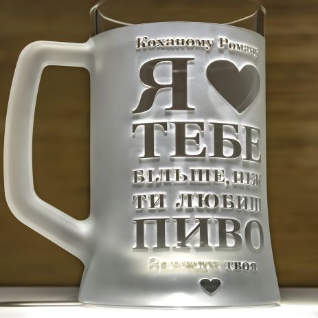 Іменний бокал для пива з гравіюванням "Я кохаю тебе більше, ніж ти любиш пиво", матовий