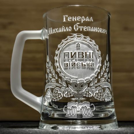 Іменний пивний келих із гравіюванням прикольного напису на подарунок другу Генерал пивних військ з матовою ручкою