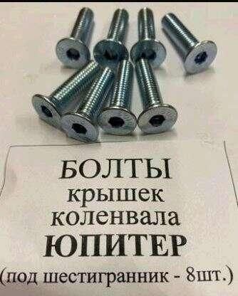 Набір болтів кришки коленвала ІЖ ЮПІТЕР