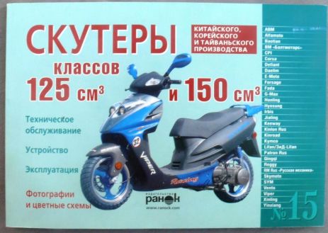 Инструкция скутеры китайские 125/150 (№15) (120стр)