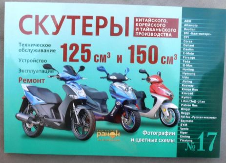 Інструкція скутери китайські 125/150 (№17) (240стор)